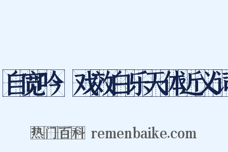 自宽吟·戏效白乐天体近义词是什么意思的图片